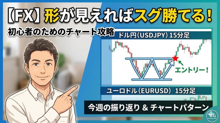 FXトレードのチャートパターン（ダブルボトム）解説と今週の振り返りブログ記事のアイキャッチ画像（イラスト版サム