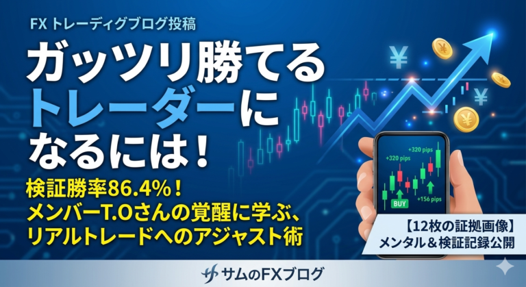 ガッツリ勝てるトレーダーになるには！検証勝率86.4%！個別指導メンバーT.Oさんの覚醒に学ぶ、リアルトレードへのアジャスト術（証拠画像12枚公開）