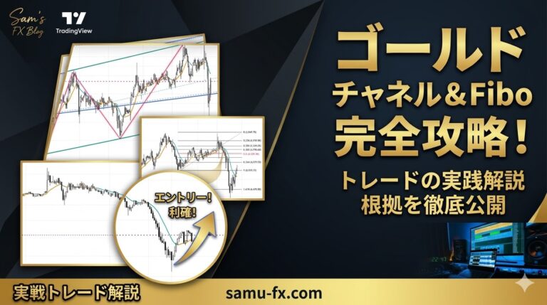 ゴールド(XAUUSD)FXのチャネルラインとフィボナッチを活用したトレード実践解説のアイキャッチ画像