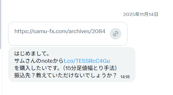 FX 15分足値幅取り手法のnote購入希望に関するX（旧Twitter）のDMやり取り