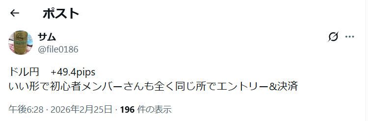 Xでのトレード報告。初心者メンバーが全く同じ場所でエントリー・決済したことを伝えるポスト