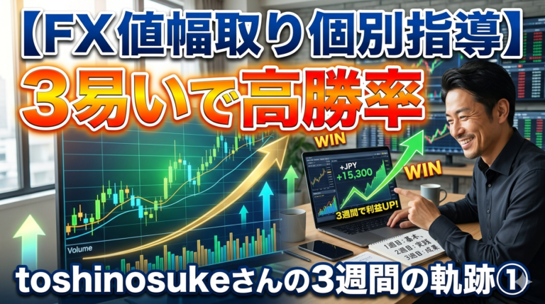 【FX値幅取り個別指導】3易いで高勝率 toshinosukeさんの3週間の軌跡①。笑顔の男性トレーダーがトレード環境でチャートを指差しているブログ用アイキャッチ画像。