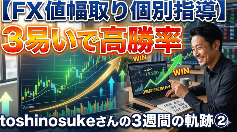 【FX値幅取り個別指導】3易いで高勝率 toshinosukeさんの3週間の軌跡①。笑顔の男性トレーダーがトレード環境でチャートを指差しているブログ用アイキャッチ画像